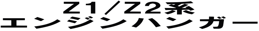 Z1/Z2系 エンジンハンガー
